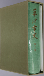 草津市史（滋賀県）