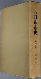 八日市市史（滋賀県）