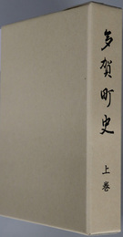 多賀町史（滋賀県）
