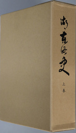湖東町史（滋賀県）