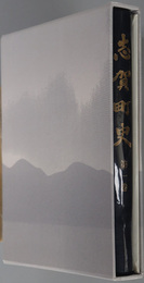 志賀町史（滋賀県）