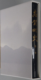 志賀町史（滋賀県）