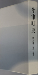 今津町史（滋賀県）