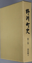 野洲町史（滋賀県）