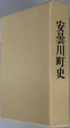 安曇川町史（滋賀県）