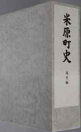 米原町史（滋賀県）