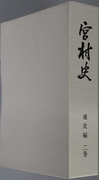 宮村史（岐阜県）