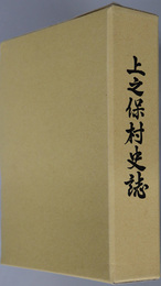 上之保村史誌（岐阜県）
