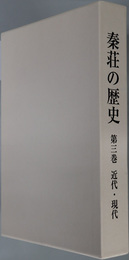 秦荘の歴史（滋賀県）