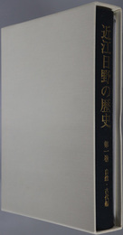 近江日野の歴史（滋賀県）