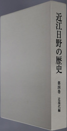 近江日野の歴史（滋賀県）