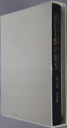 近江日野の歴史（滋賀県）