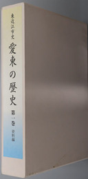 愛東の歴史  東近江市史（滋賀県）