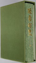 阪南町史（大阪府）