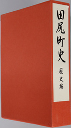 田尻町史（大阪府）