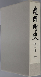 忠岡町史（大阪府）