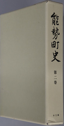 能勢町史（大阪府）