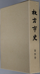 枚方市史（大阪府）