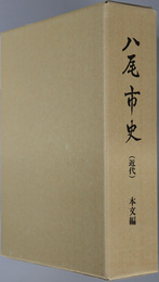 八尾市史（大阪府）