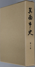 箕面市史（大阪府）