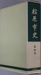 松原市史（大阪府）