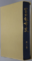 富田林市史（大阪府）