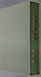 交野市史（大阪府）