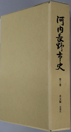 河内長野市史（大阪府）