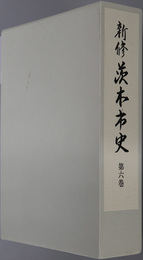 新修茨木市史（大阪府）