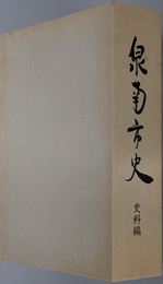 泉南市史（大阪府）