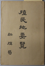 殖民地要覧