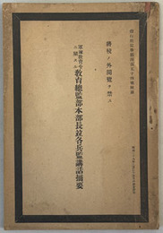 軍隊教育令ニ関スル教育総監部本部長並各兵監講話摘要  ［偕行社記事第４５４号附録］
