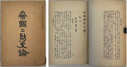 帝国国防史論  水交記事 第５巻第３号 附録