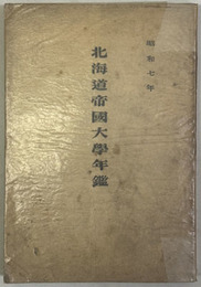 北海道帝国大学年鑑 