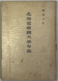 北海道帝国大学年鑑