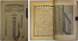 全国模範履物商案内  大典奉祝記念