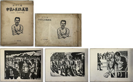 中華人民版画集 
