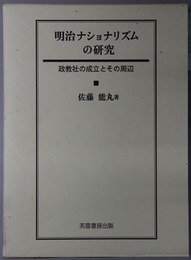 明治ナショナリズムの研究 政教社の成立とその周辺