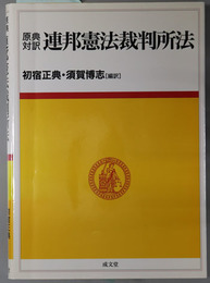 原典対訳連邦憲法裁判所法