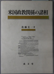 米国政教関係の諸相