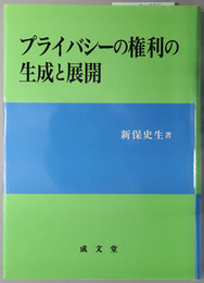 プライバシーの権利の生成と展開