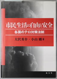 市民生活の自由と安全 各国のテロ対策法制