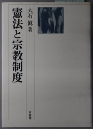 憲法と宗教制度