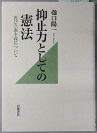 抑止力としての憲法 再び立憲主義について