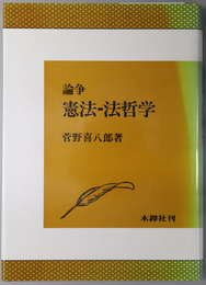 論争憲法～法哲学