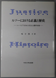 ルソーにおける正義と歴史 ユートピアなき永久民主主義革命論