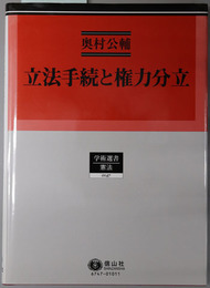 立法手続と権力分立 学術選書１４７：憲法