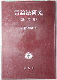 言論法研究 論文選