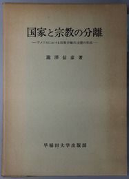 国家と宗教の分離 アメリカにおける政教分離の法理の形成