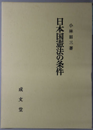 日本国憲法の条件